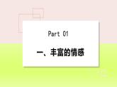 2024七下道德与法治第二单元做情绪情感的主人第五课品出情感的韵味第1框我们的情感世界课件（部编版）