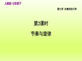 2024七下道德与法治第三单元在集体中成长第七课共奏和谐乐章第2框节奏与旋律课件（部编版）
