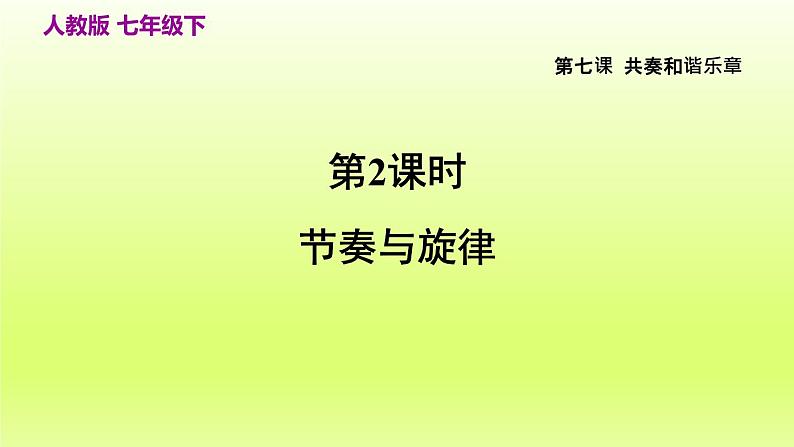 2024七下道德与法治第三单元在集体中成长第七课共奏和谐乐章第2框节奏与旋律课件（部编版）02