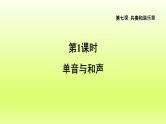 2024七下道德与法治第三单元在集体中成长第七课共奏和谐乐章第1框单音与和声课件（部编版）