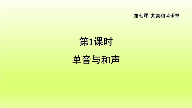 2024七下道德与法治第三单元在集体中成长第七课共奏和谐乐章第1框单音与和声课件（部编版）第2页