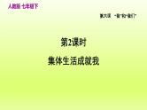 2024七下道德与法治第三单元在集体中成长第六课“我”和“我们”第2框集体生活成就我课件（部编版）