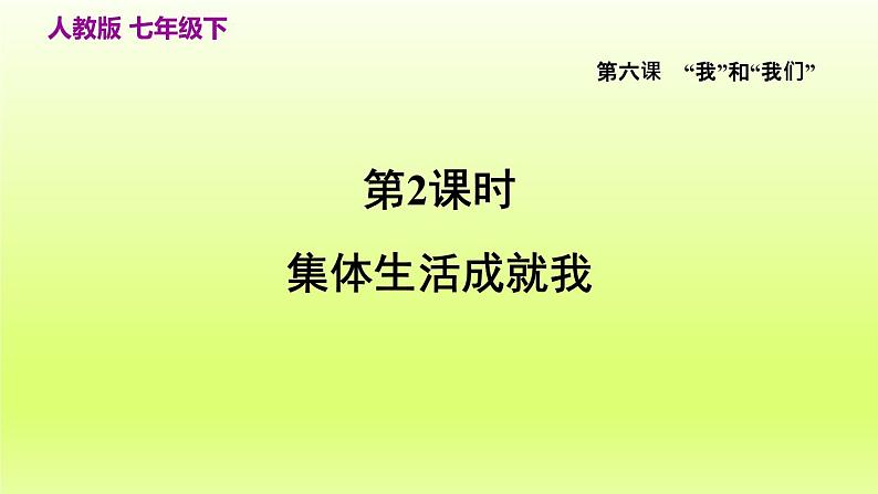 2024七下道德与法治第三单元在集体中成长第六课“我”和“我们”第2框集体生活成就我课件（部编版）第2页