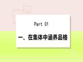 2024七下道德与法治第三单元在集体中成长第六课“我”和“我们”第2框集体生活成就我课件（部编版）