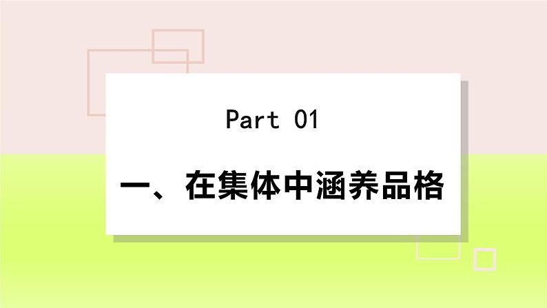 2024七下道德与法治第三单元在集体中成长第六课“我”和“我们”第2框集体生活成就我课件（部编版）第4页