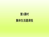 2024七下道德与法治第三单元在集体中成长第六课“我”和“我们”第1框集体生活邀请我课件（部编版）