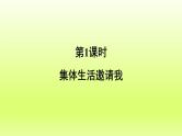 2024七下道德与法治第三单元在集体中成长第六课“我”和“我们”第1框集体生活邀请我课件（部编版）