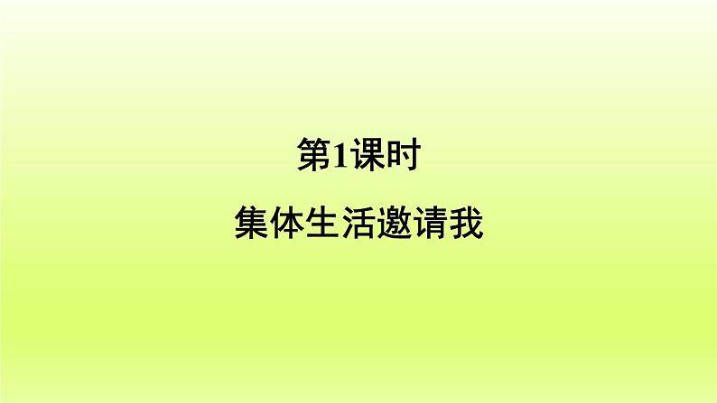 2024七下道德与法治第三单元在集体中成长第六课“我”和“我们”第1框集体生活邀请我课件（部编版）02