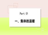 2024七下道德与法治第三单元在集体中成长第六课“我”和“我们”第1框集体生活邀请我课件（部编版）