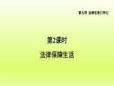 2024七下道德与法治第四单元走进法治天地第九课法律在我们身边第2框法律保障生活课件（部编版）