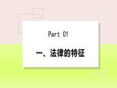 2024七下道德与法治第四单元走进法治天地第九课法律在我们身边第2框法律保障生活课件（部编版）