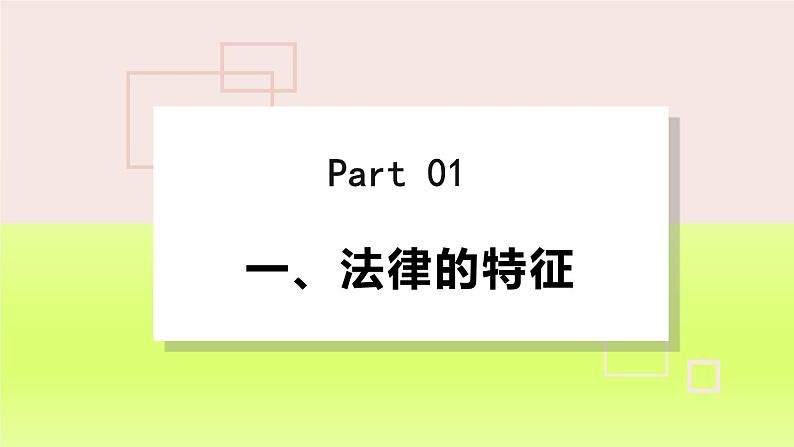 2024七下道德与法治第四单元走进法治天地第九课法律在我们身边第2框法律保障生活课件（部编版）第5页