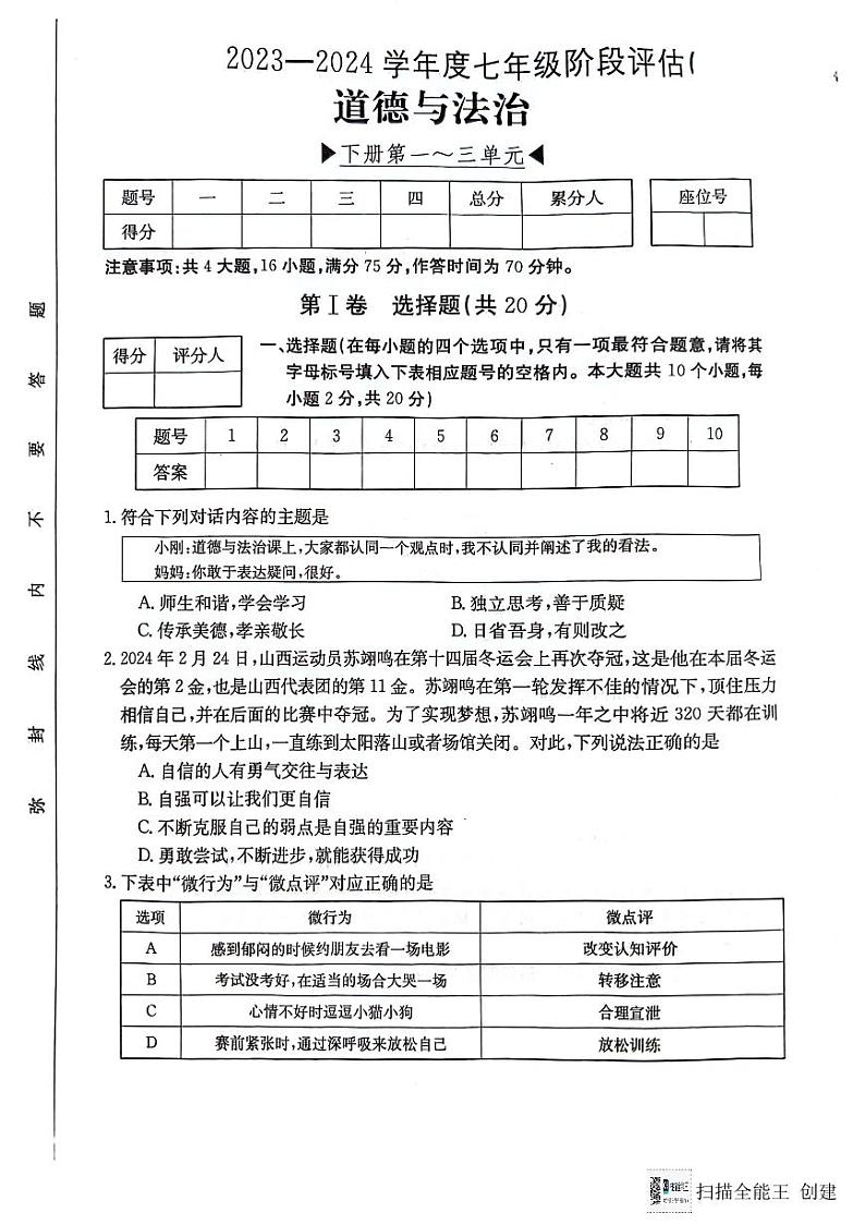 山西省吕梁市兴县育才学校2023-2024学年七年级下学期第二次月考道德与法治试卷第1页