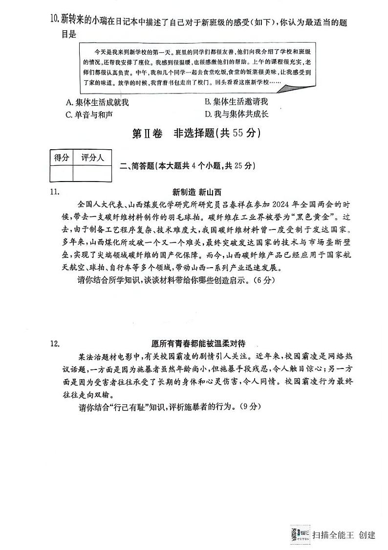 山西省吕梁市兴县育才学校2023-2024学年七年级下学期第二次月考道德与法治试卷第3页