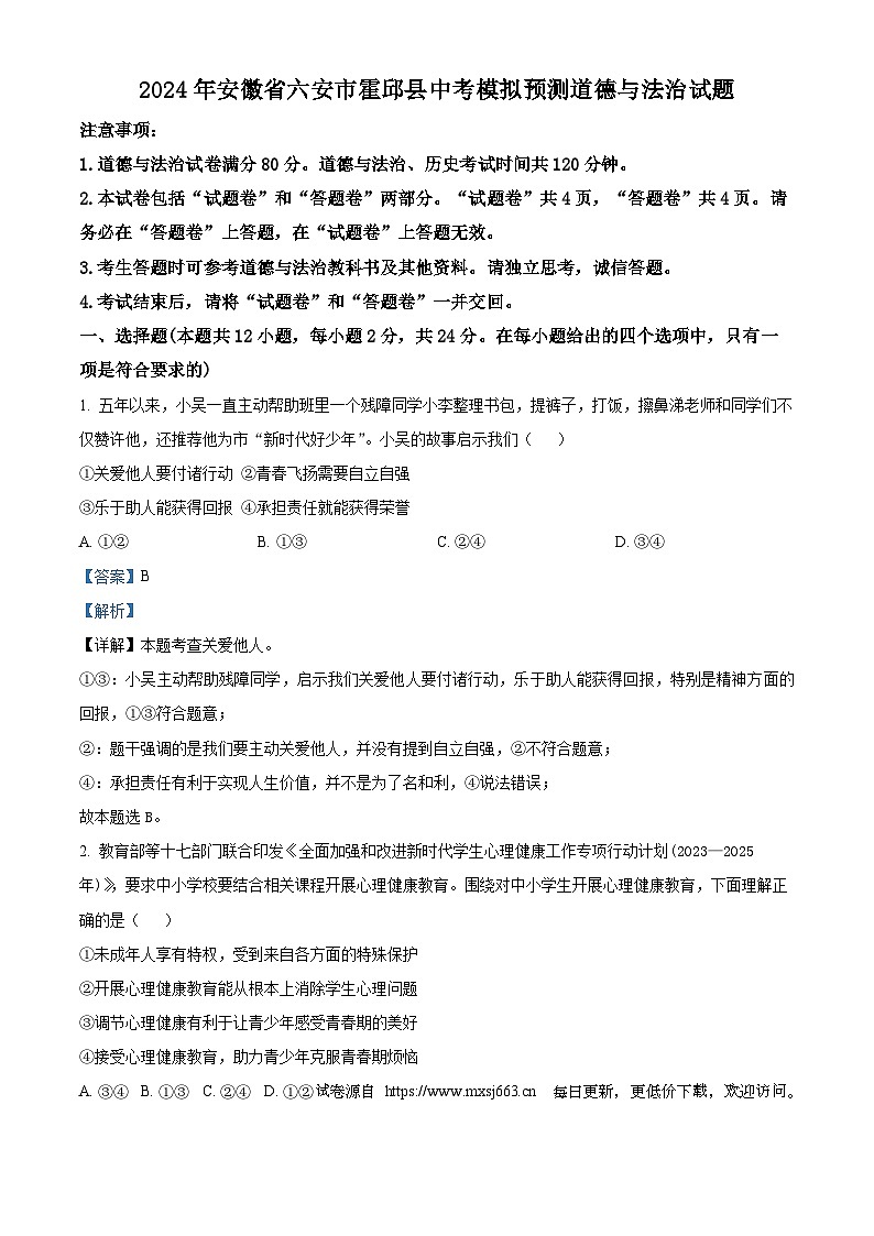 2024年安徽省六安市霍邱县中考模拟预测道德与法治试题第1页