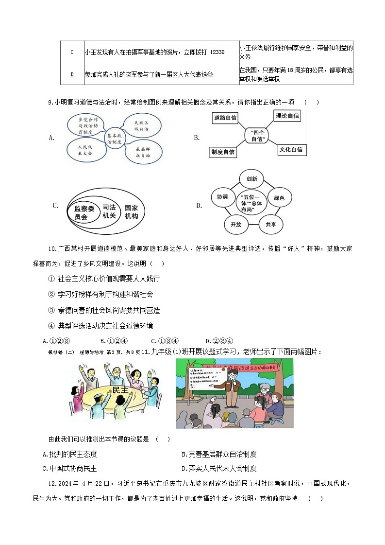 2024年广西柳州市初中学业水平考试模拟道德与法治试卷（二）第3页