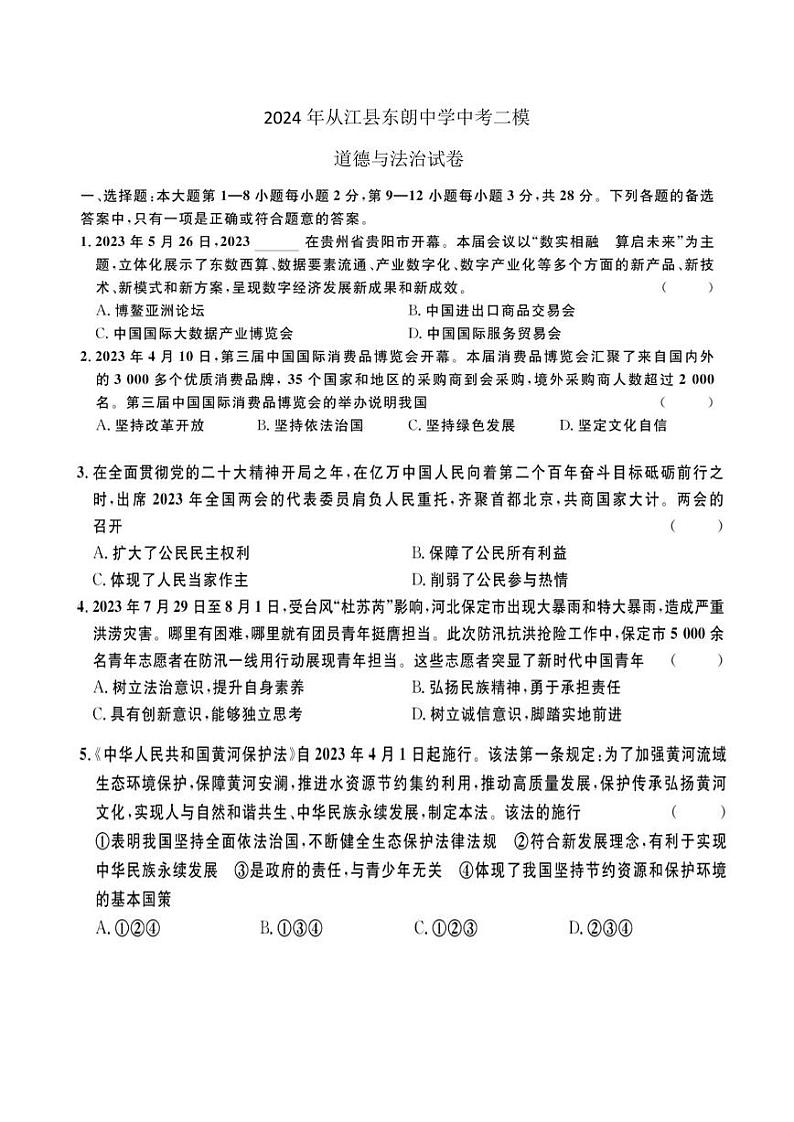 2024年贵州省黔东南苗族侗族自治州从江县东朗中学中考二模道德与法治试题第1页