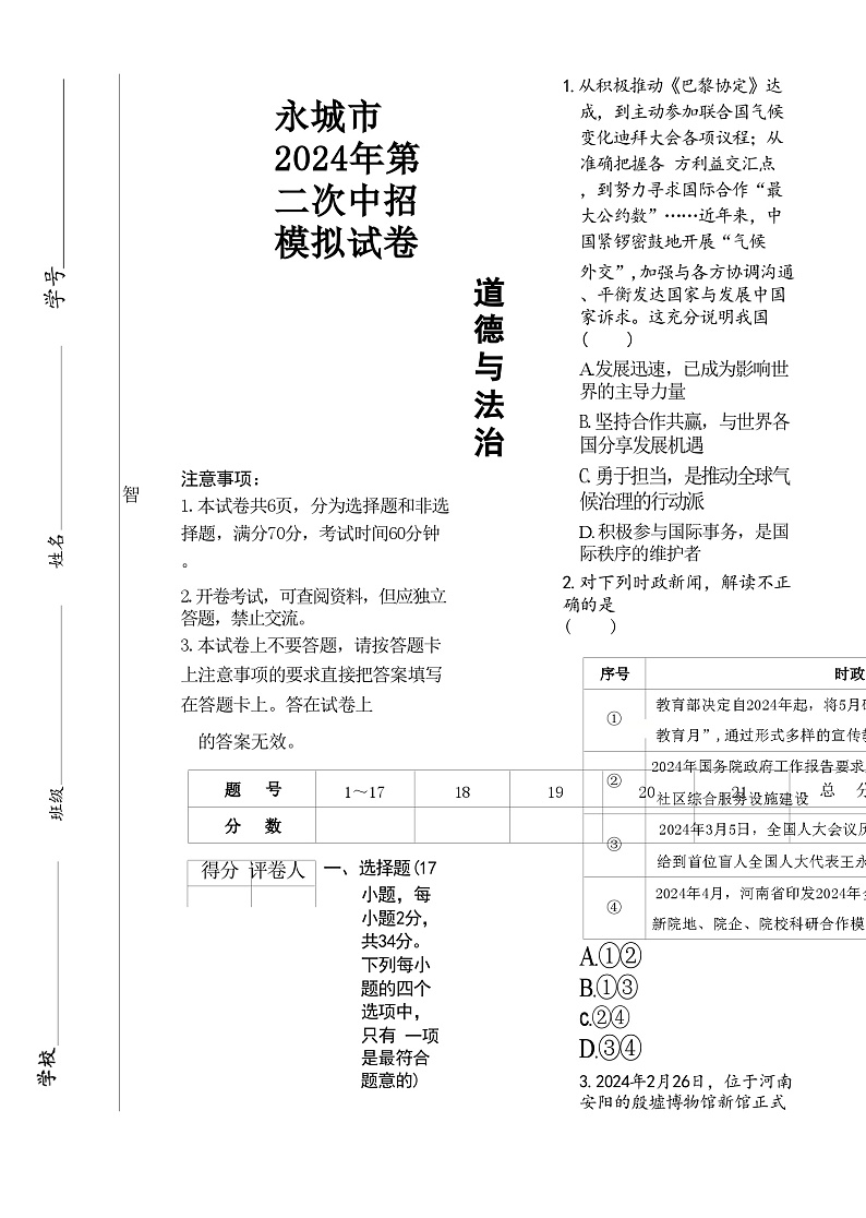 2024年河南省商丘市永城市中考二模道德与法治试卷第1页