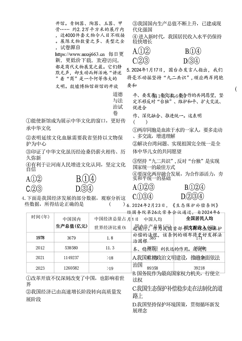 2024年河南省商丘市永城市中考二模道德与法治试卷第2页
