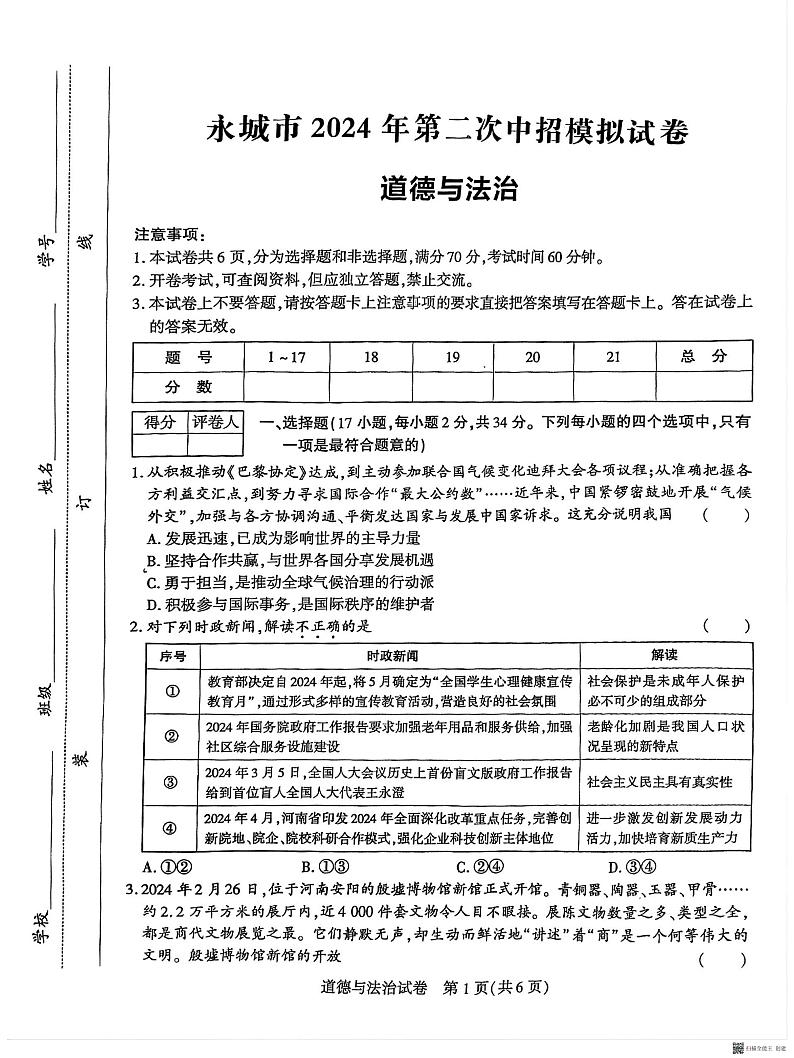 2024年河南省商丘市永城市中考二模道德与法治试卷第1页