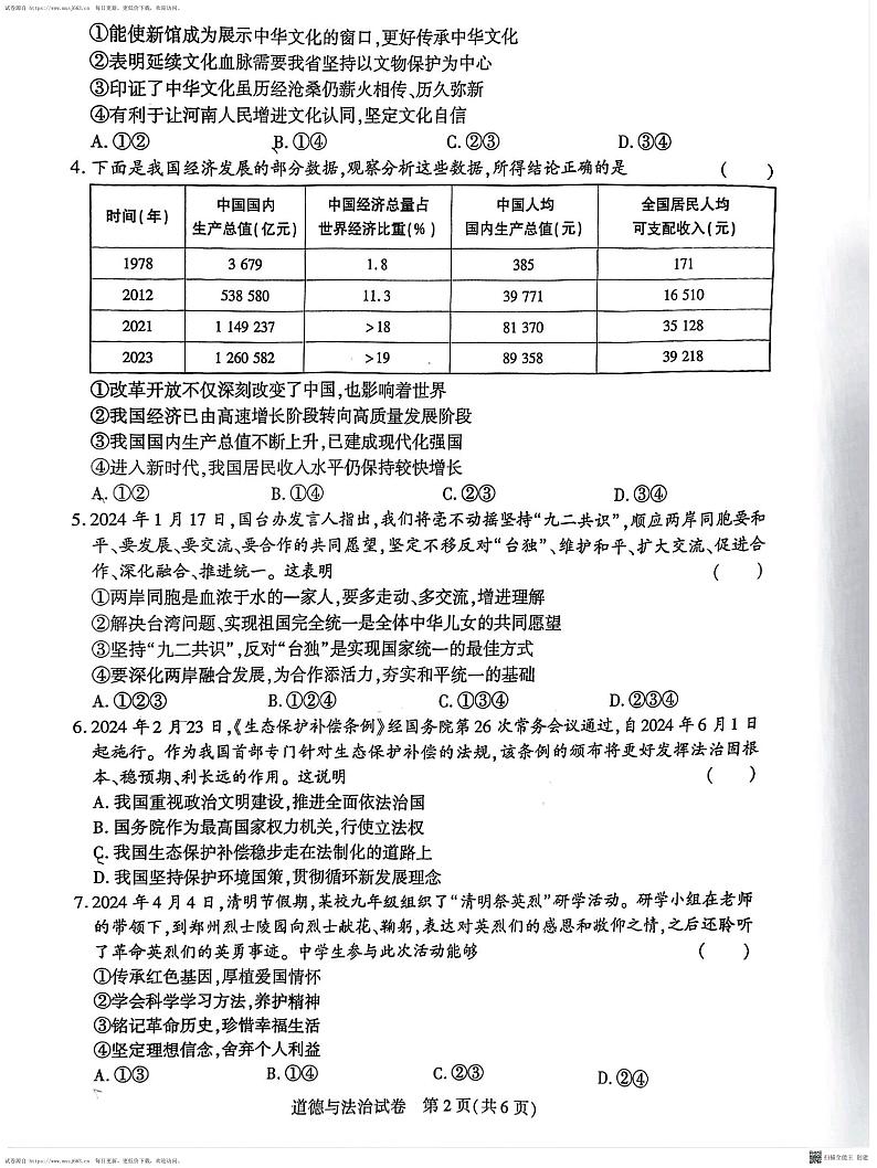 2024年河南省商丘市永城市中考二模道德与法治试卷第2页