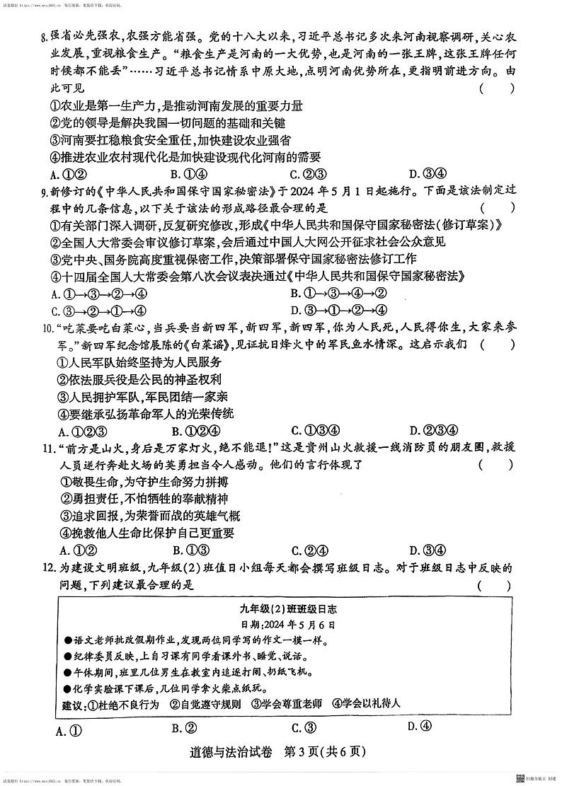 2024年河南省商丘市永城市中考二模道德与法治试卷第3页