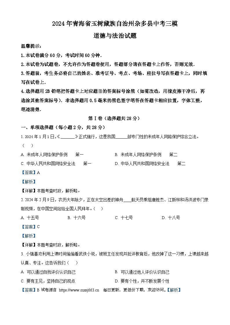 2024年青海省玉树藏族自治州杂多县中考三模道德与法治试题第1页