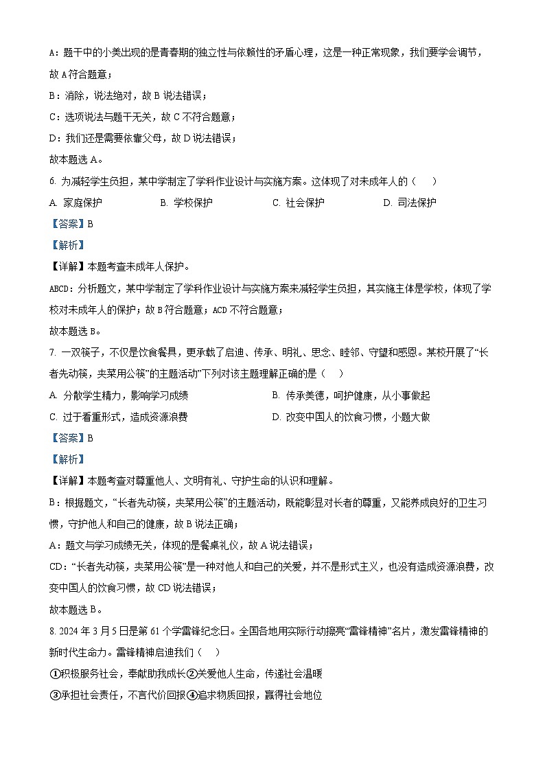2024年青海省玉树藏族自治州杂多县中考三模道德与法治试题第3页