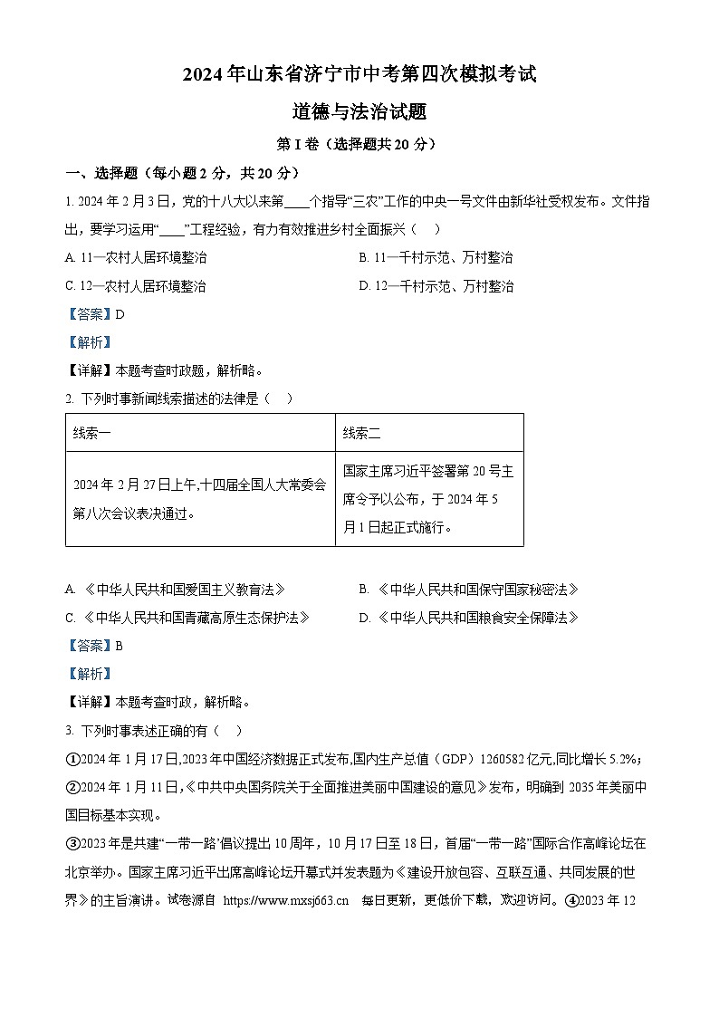 2024年山东省济宁市中考第四次模拟考试道德与法治试题第1页