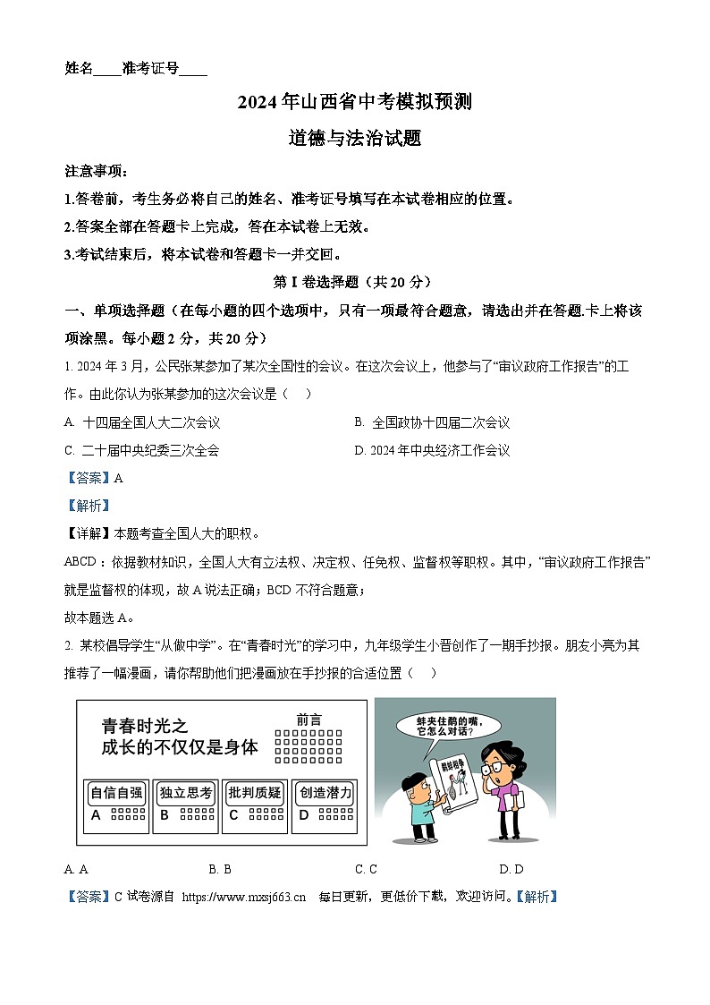 2024年山西省中考模拟预测道德与法治试题第1页