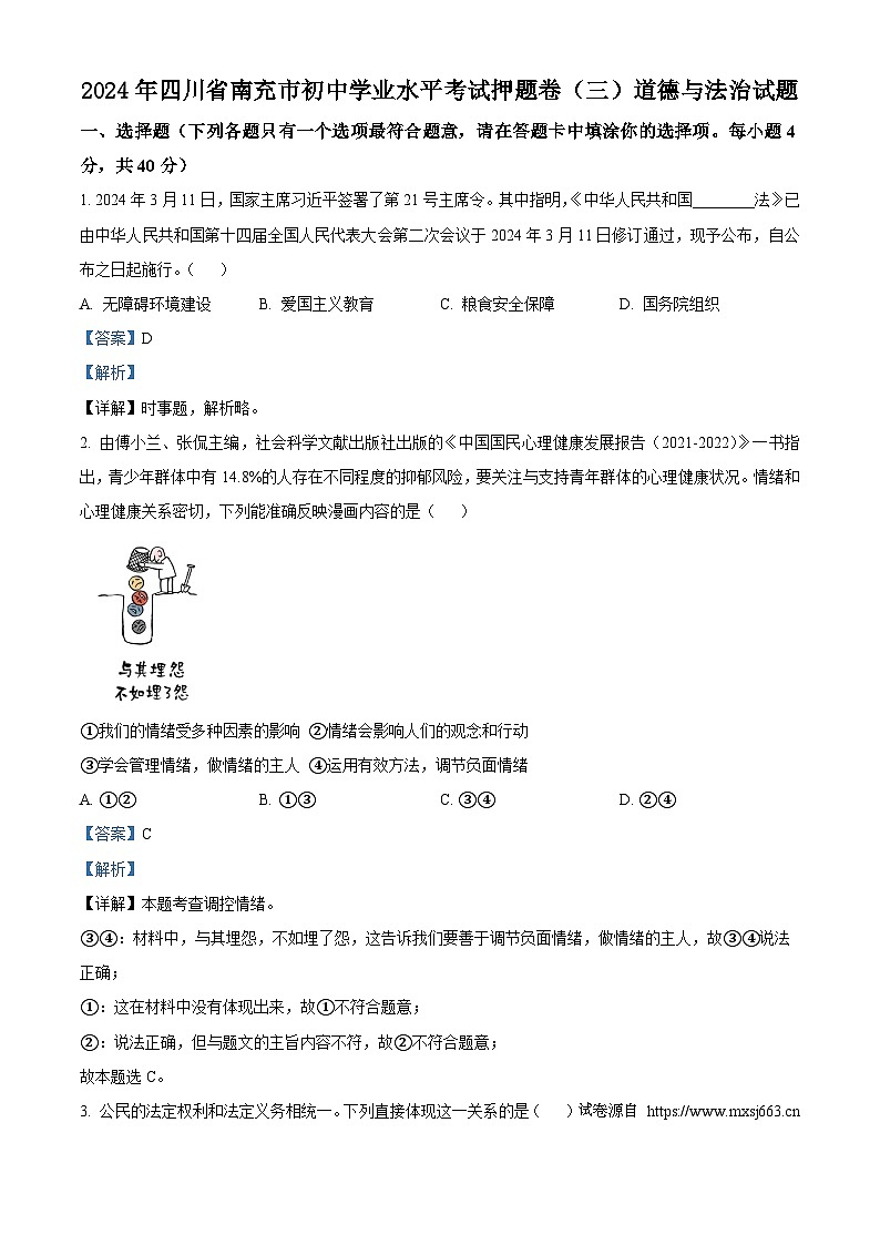 2024年四川省南充市初中学业水平考试押题卷（三）道德与法治试题01