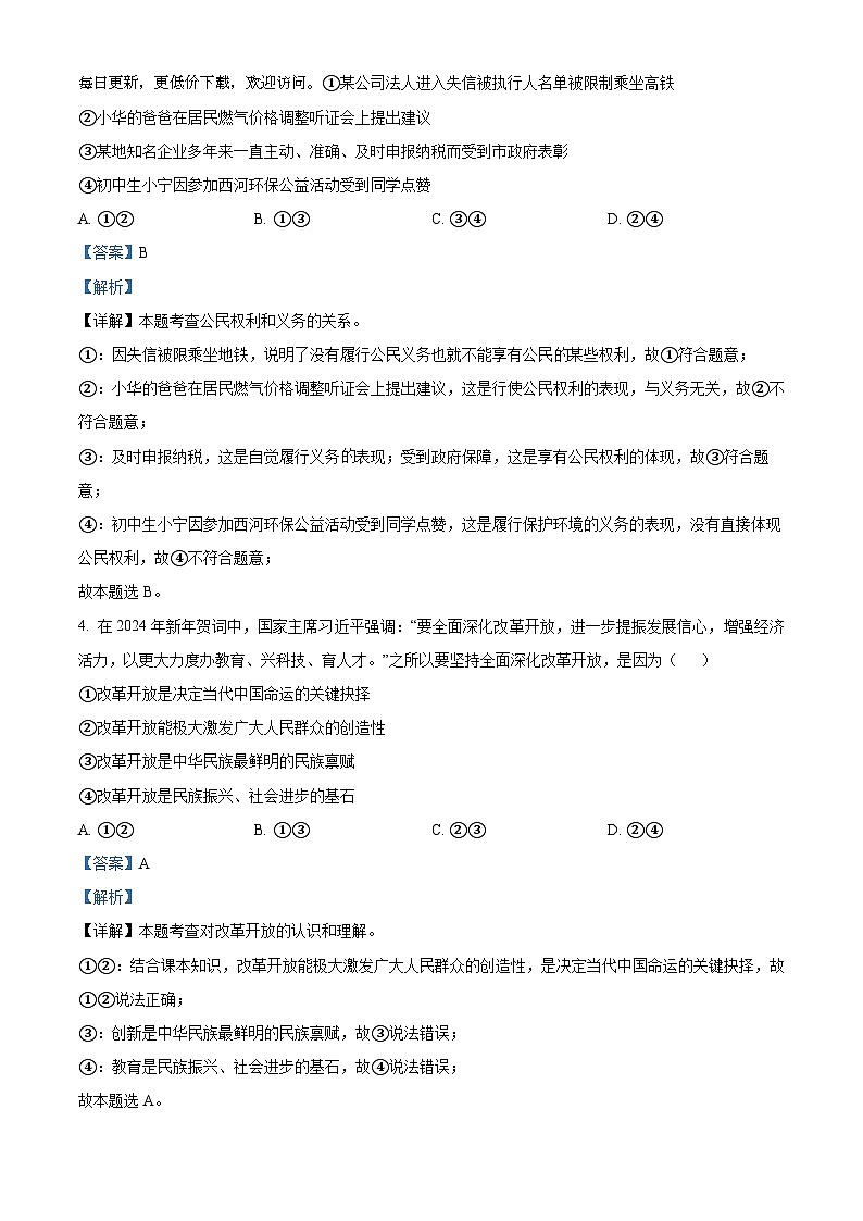 2024年四川省南充市初中学业水平考试押题卷（三）道德与法治试题02