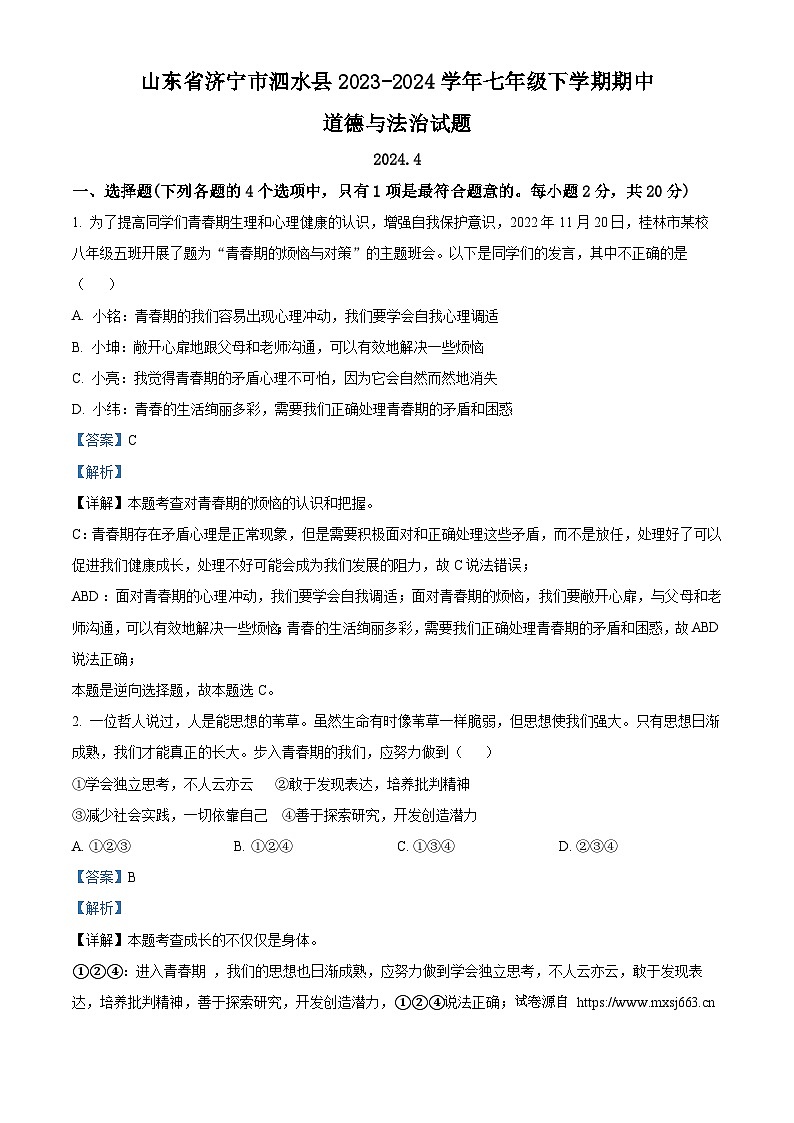 山东省济宁市泗水县2023-2024学年七年级下学期期中道德与法治试题第1页