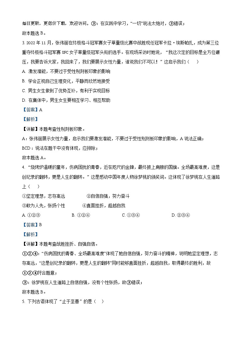 山东省济宁市泗水县2023-2024学年七年级下学期期中道德与法治试题第2页