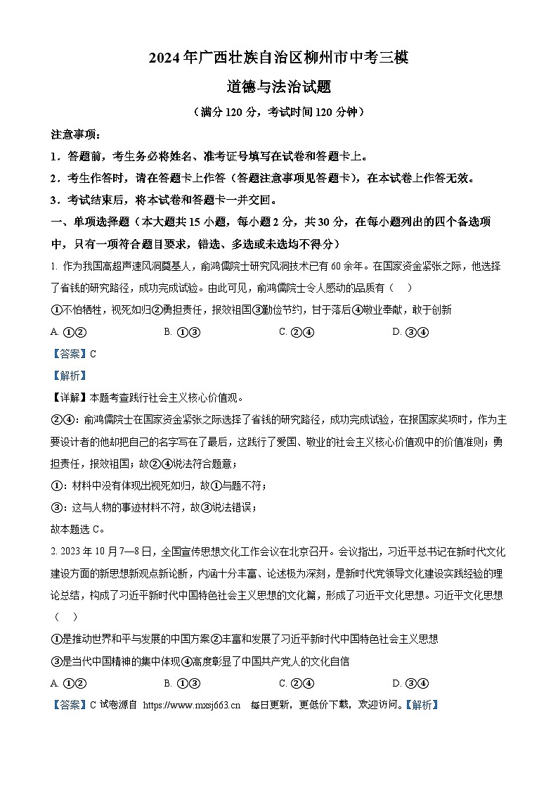 2024年广西壮族自治区柳州市中考三模道德与法治试题第1页