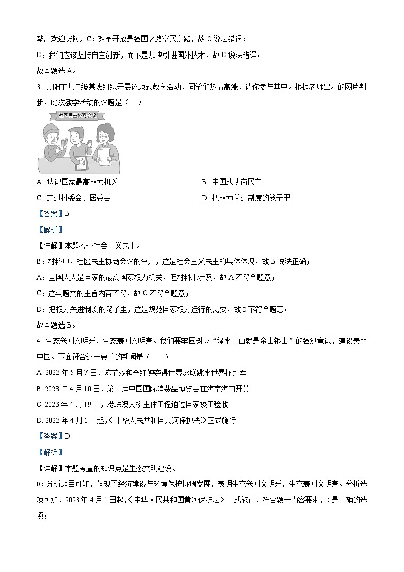 2024年贵州省贵阳市花溪区高坡民族中学中考二模道德与法治试题02
