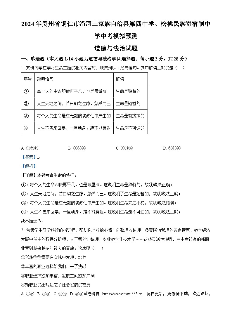2024年贵州省铜仁市沿河土家族自治县第四中学、松桃民族寄宿制中学中考模拟预测道德与法治试题第1页