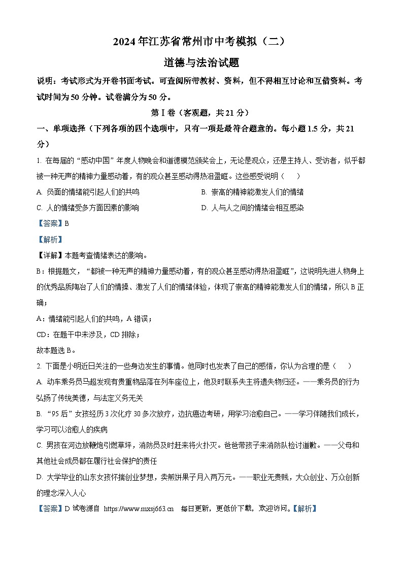 2024年江苏省常州市中考模拟（二）道德与法治试题01