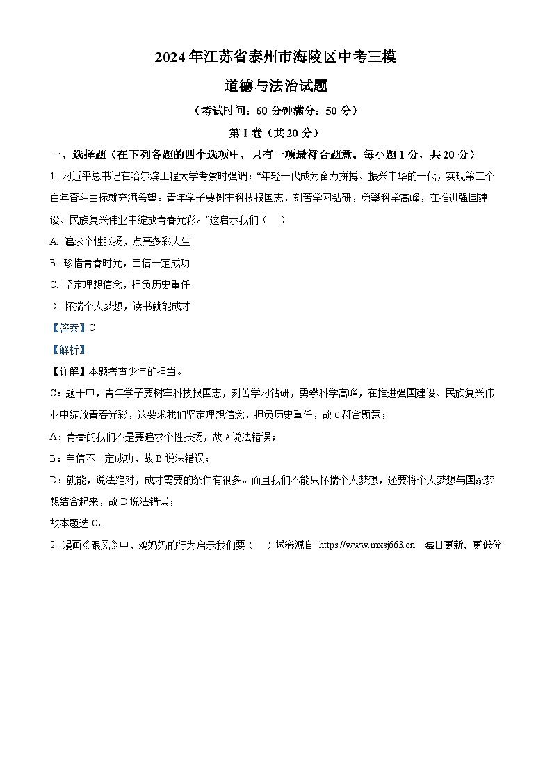 2024年江苏省泰州市海陵区中考三模道德与法治试题第1页
