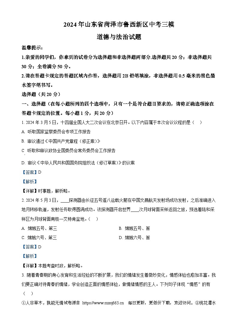 2024年山东省菏泽市鲁西新区中考三模道德与法治试题第1页