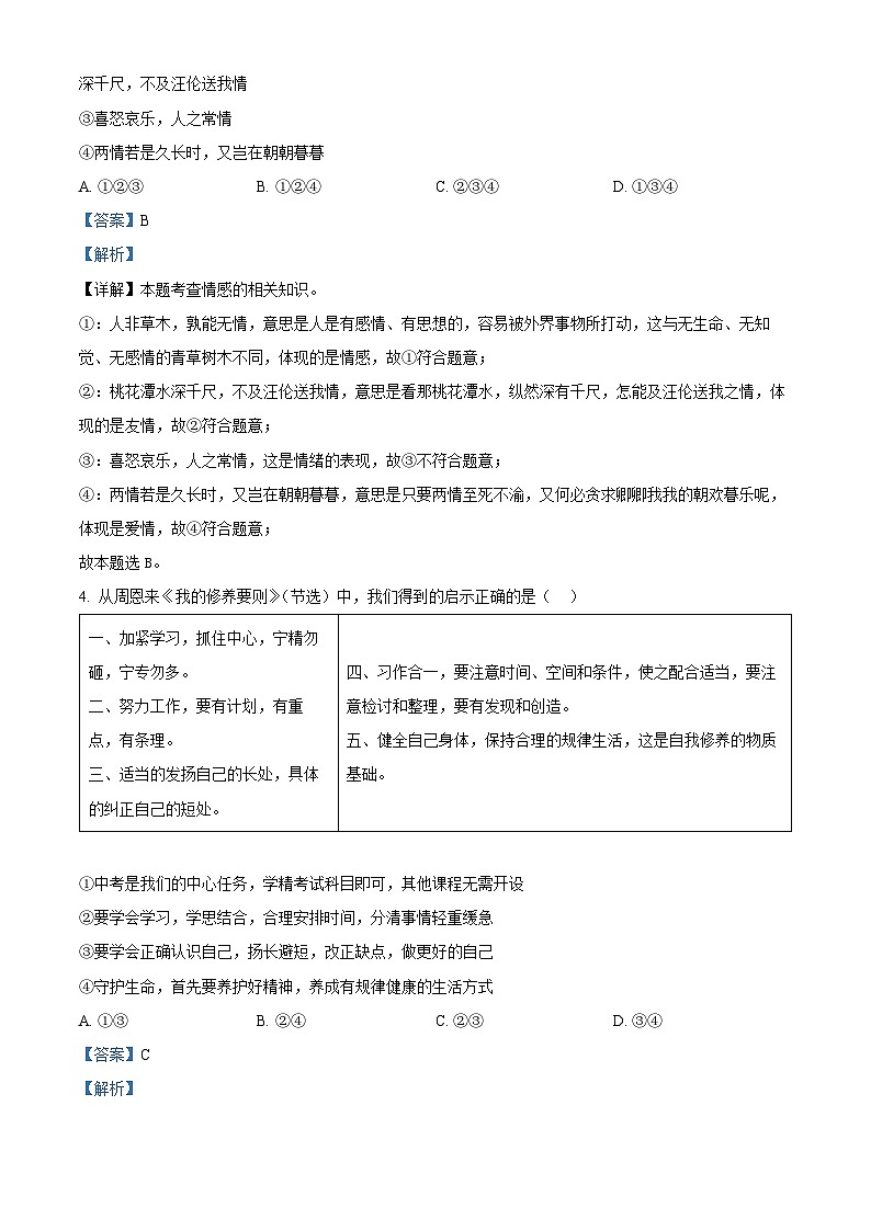 2024年山东省菏泽市鲁西新区中考三模道德与法治试题第2页