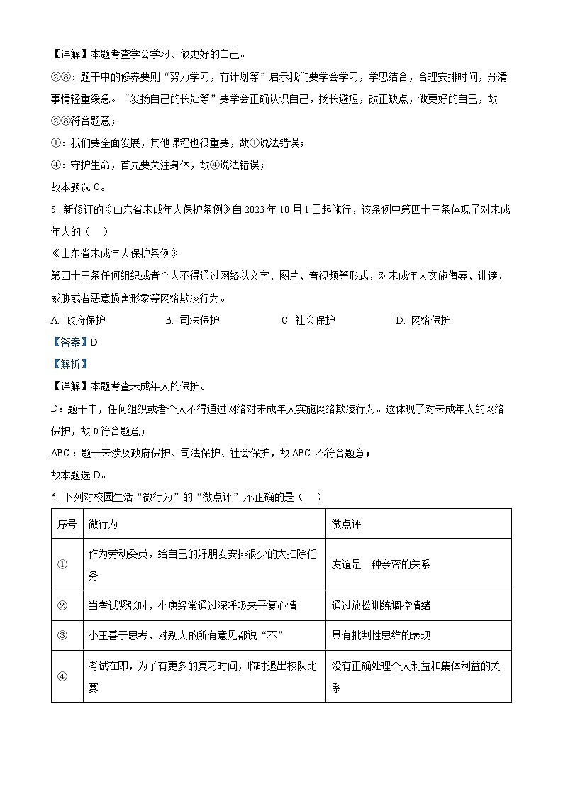 2024年山东省菏泽市鲁西新区中考三模道德与法治试题第3页