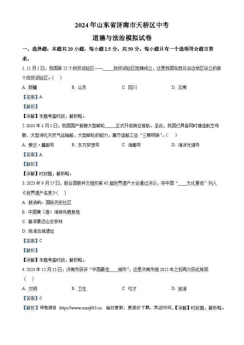 2024年山东省济南市天桥区中考道德与法治模拟试卷第1页