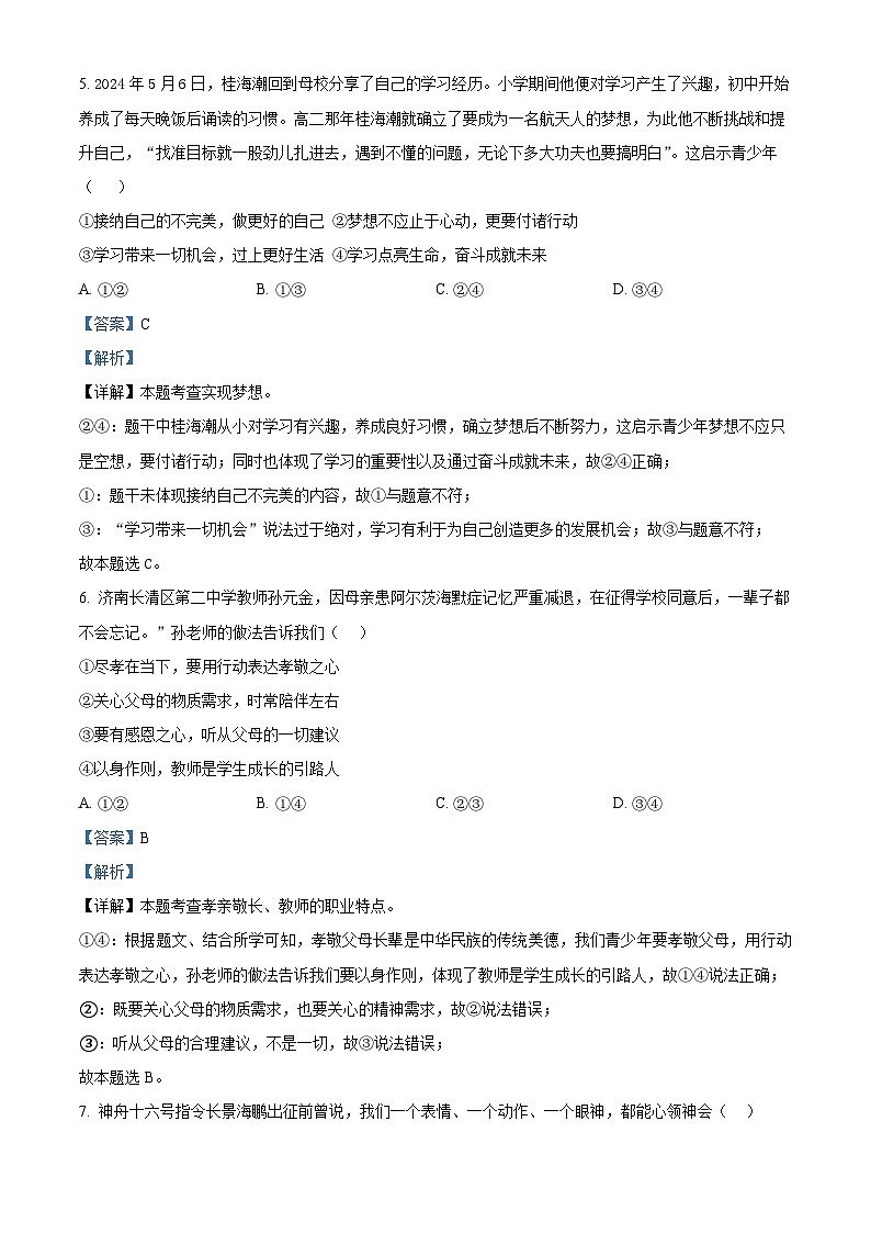 2024年山东省济南市天桥区中考道德与法治模拟试卷第2页