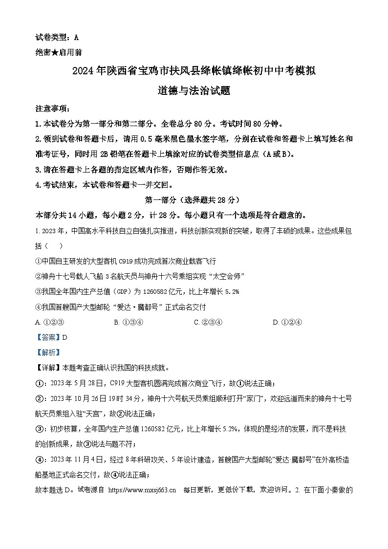 2024年陕西省宝鸡市扶风县绛帐镇绛帐初中中考模拟道德与法治试题01