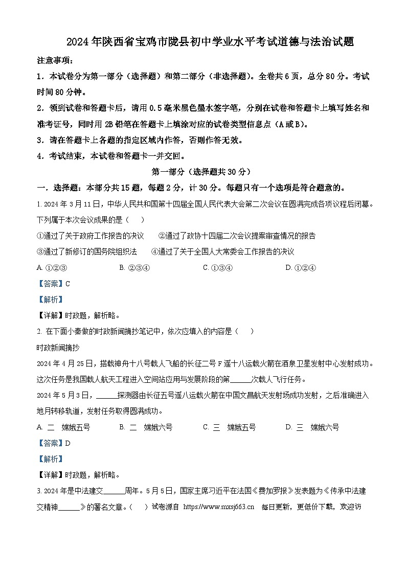 2024年陕西省宝鸡市陇县初中学业水平考试道德与法治试题01