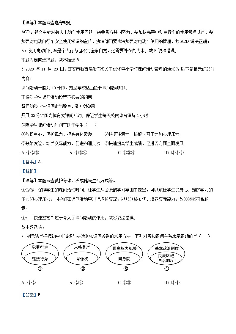 2024年陕西省渭南市潼关县中考三模道德与法治试题03