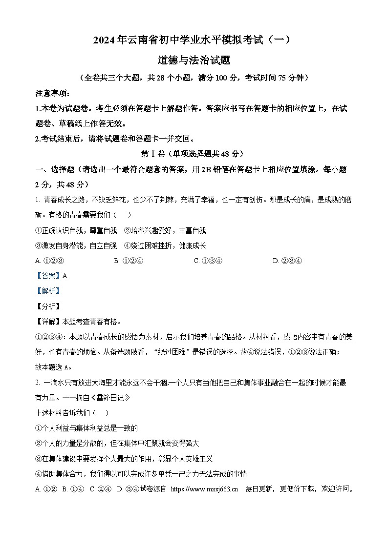2024年云南省初中学业水平模拟考试（一）道德与法治试题第1页