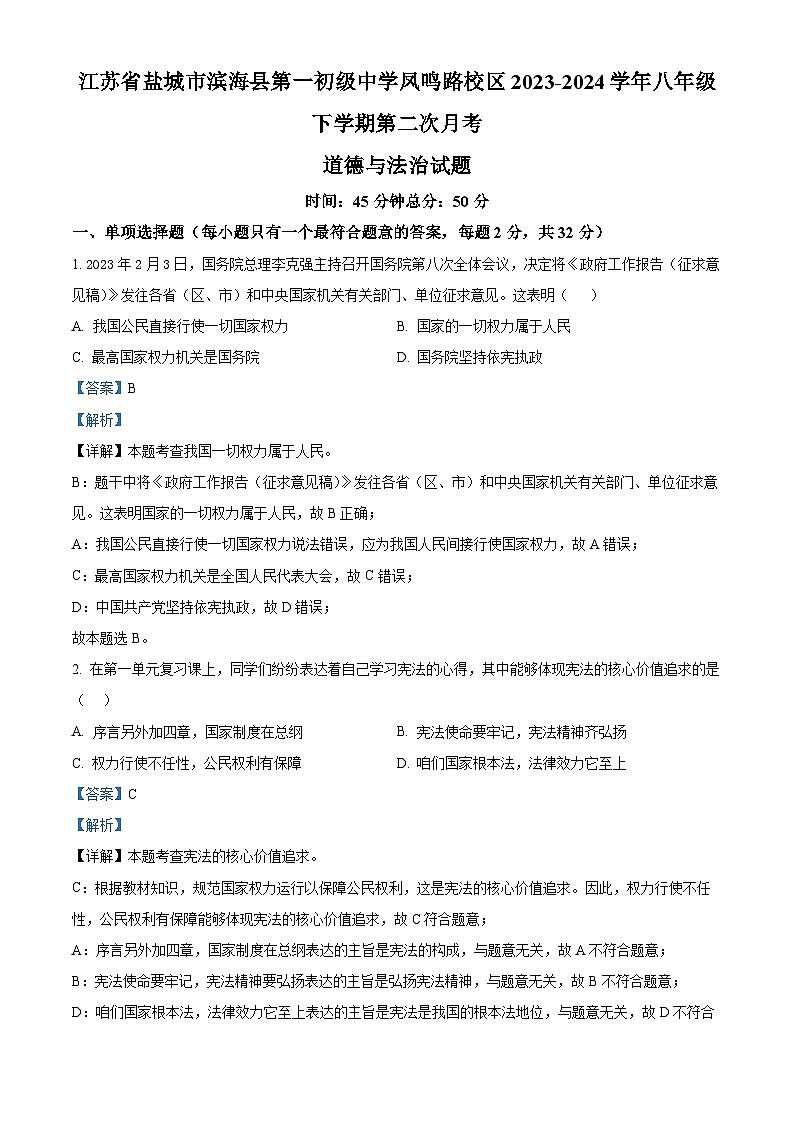 江苏省盐城市滨海县第一初级中学凤鸣路校区2023-2024学年八年级下学期第二次月考道德与法治试题第1页