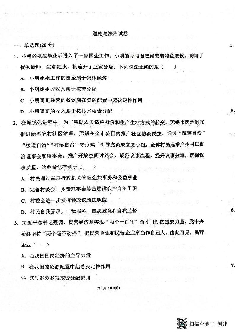 山东省聊城市阳谷县实验中学2023-2024学年八年级下学期6月月考道德与法治试题01